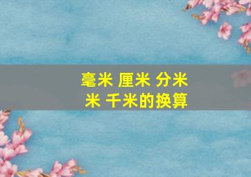 毫米 厘米 分米 米 千米的换算